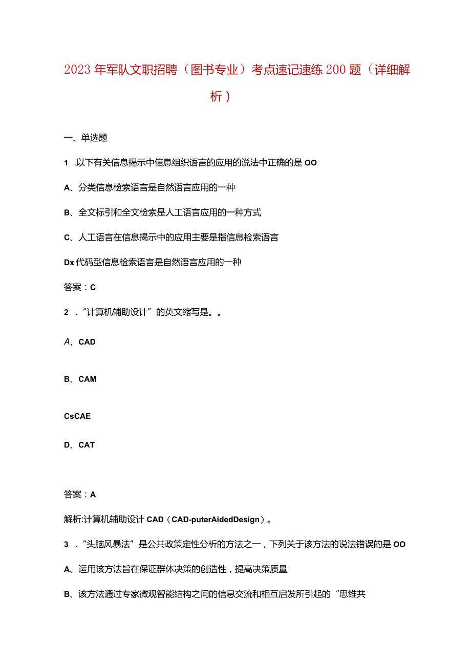 2023年军队文职招聘（图书专业）考点速记速练200题（详细解析）.docx_第1页