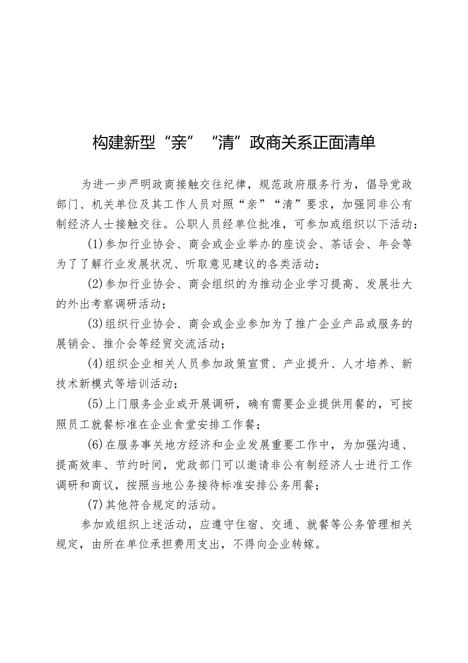 XX区构建新型“亲”“清”政商关系正负面清单.docx_第1页