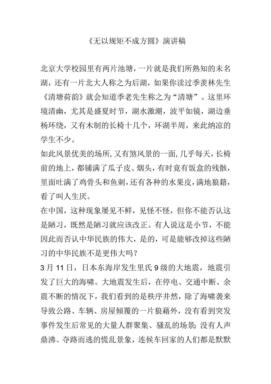 《无以规矩 不成方圆》演讲稿.docx_第1页