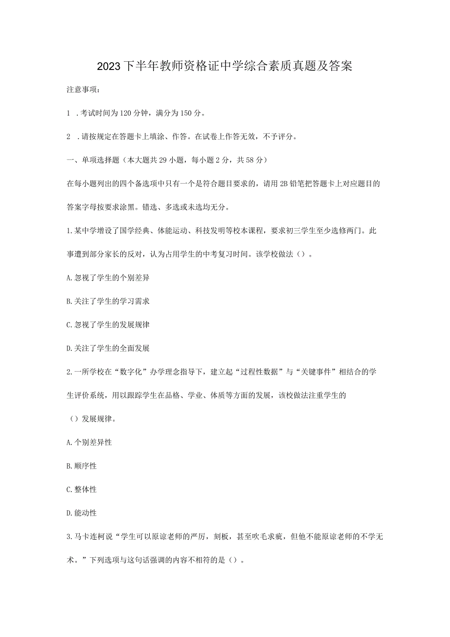 2023下半年教师资格证中学综合素质真题及答案.docx_第1页