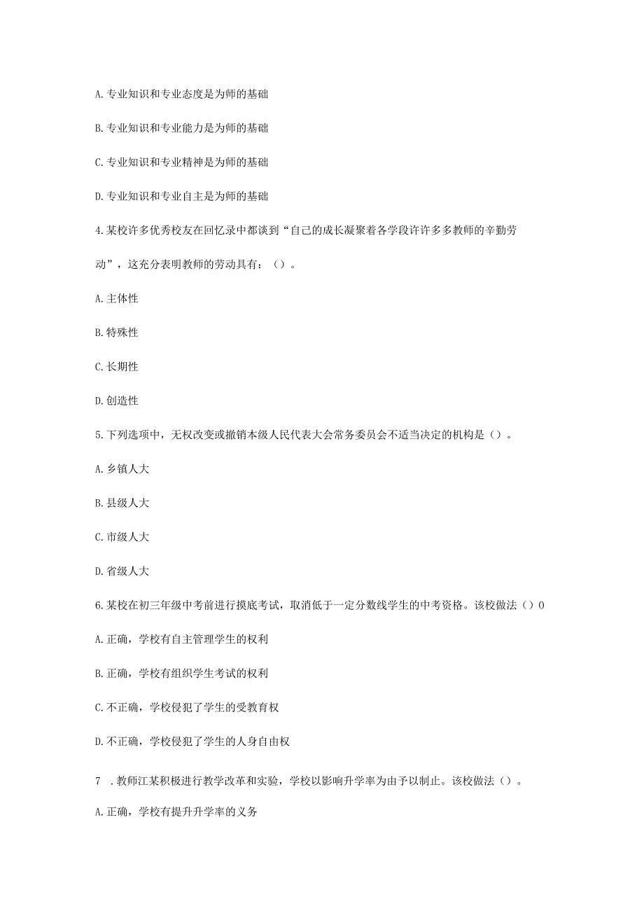 2023下半年教师资格证中学综合素质真题及答案.docx_第2页