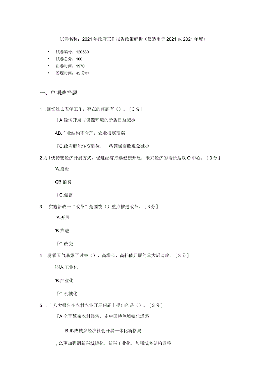 2013年政府工作报告政策解析(仅适用于2013或2014年度)-考试题集解读.docx_第1页