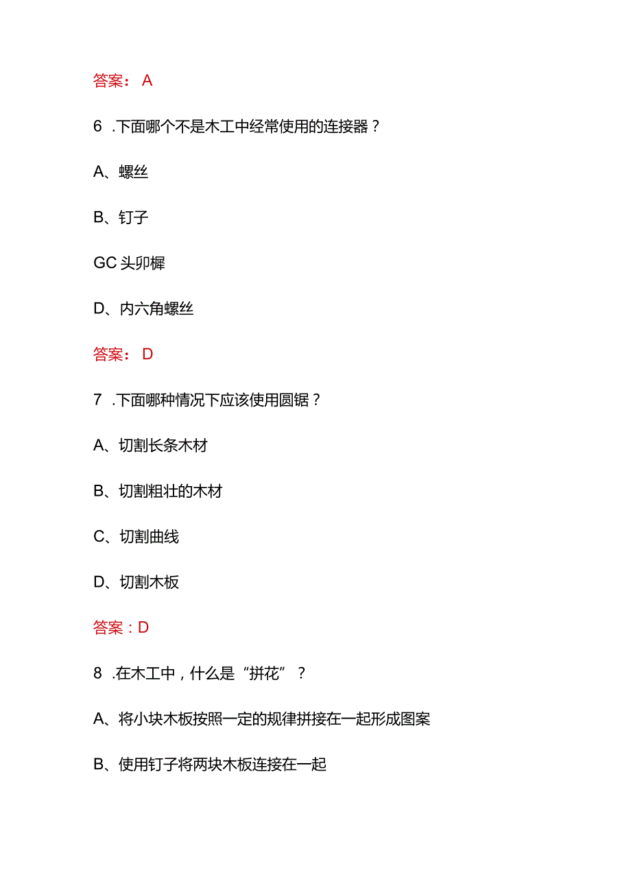 2023年《手工木工》基础及理论知识必刷题库及答案.docx_第3页