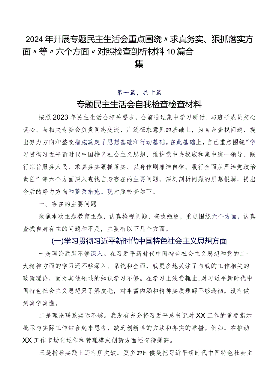 2024年开展专题民主生活会重点围绕“求真务实、狠抓落实方面”等“六个方面”对照检查剖析材料10篇合集.docx_第1页