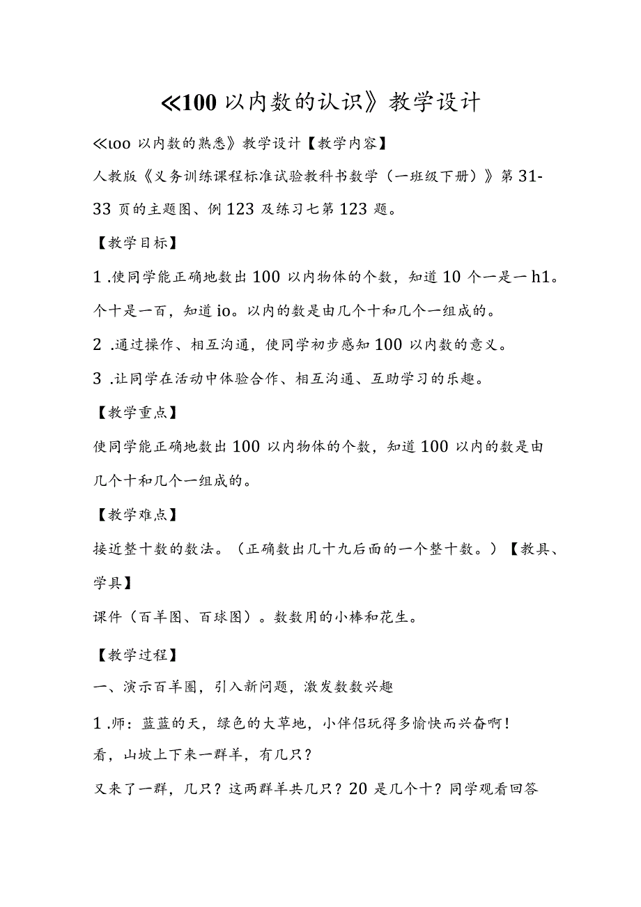 《100以内数的认识》教学设计.docx_第1页