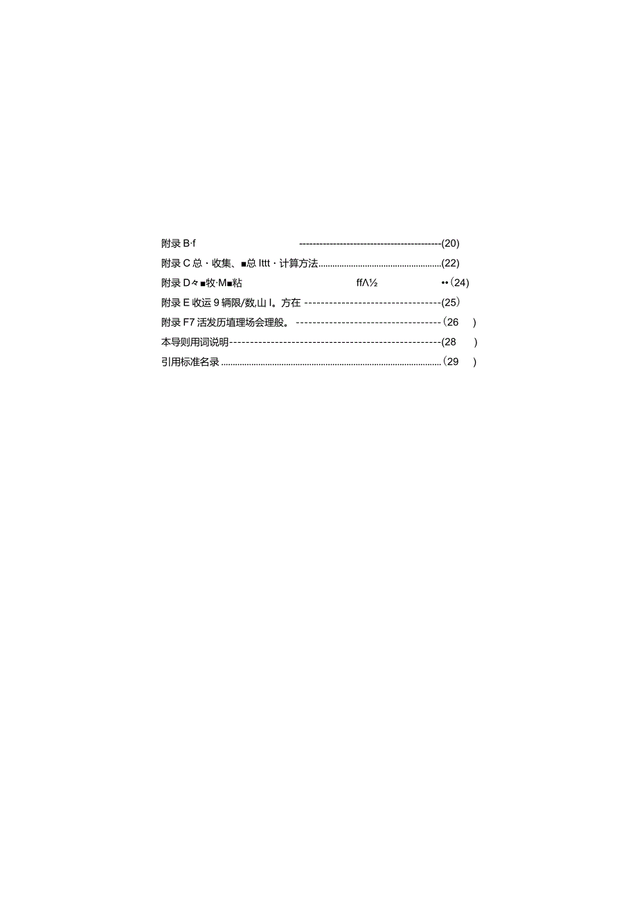 DBJ_T36-DZ001-2023 江西省城镇生活垃圾分类设施设备配备及运行导则.docx_第3页