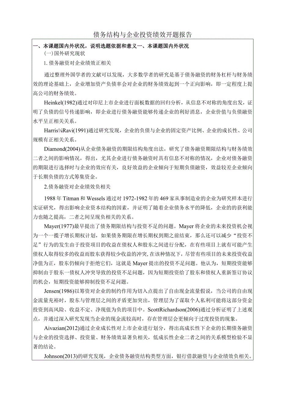 【《债务结构与企业投资绩效开题报告》5900字】.docx_第1页