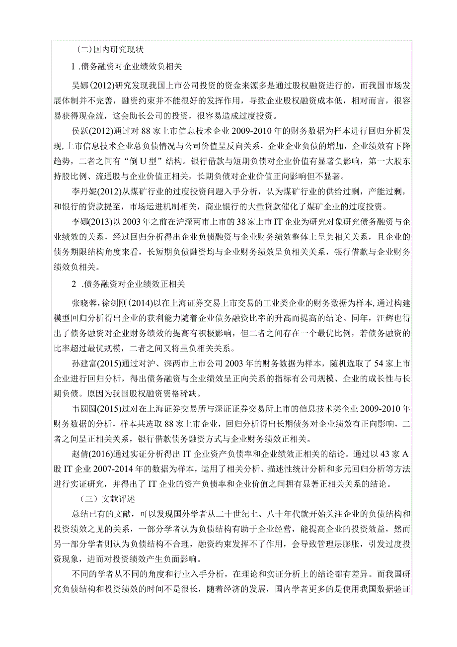 【《债务结构与企业投资绩效开题报告》5900字】.docx_第2页