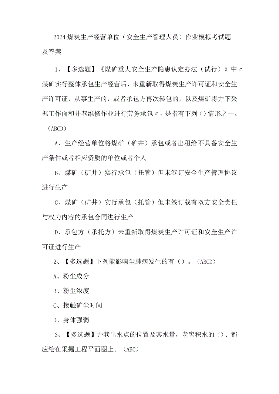 2024煤炭生产经营单位（安全生产管理人员）作业模拟考试题及答案.docx_第1页