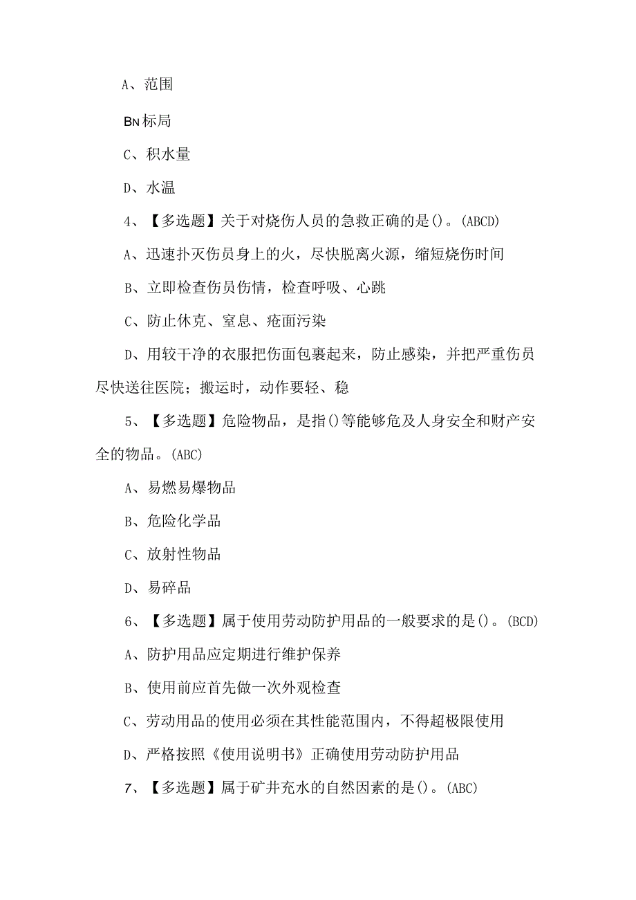 2024煤炭生产经营单位（安全生产管理人员）作业模拟考试题及答案.docx_第2页