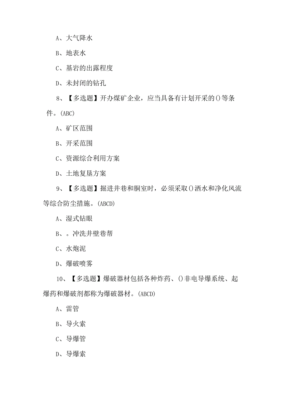 2024煤炭生产经营单位（安全生产管理人员）作业模拟考试题及答案.docx_第3页