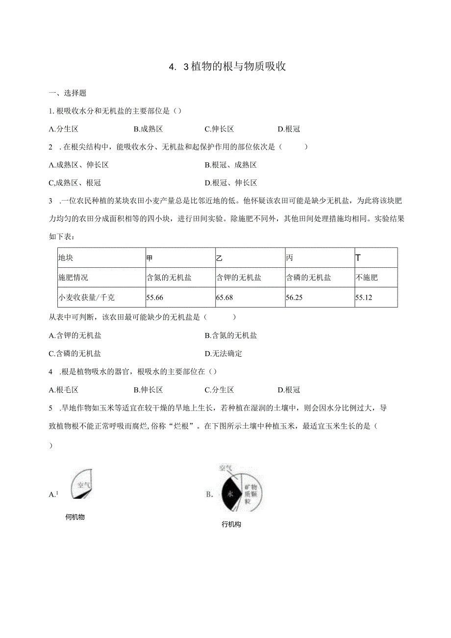 4.3植物的根与物质吸收 同步练习（含解析） .docx_第1页