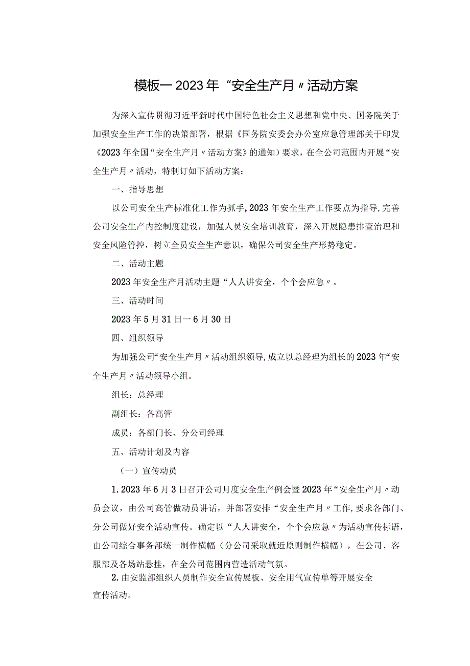 2023年安全生产月活动方案9个模板（附总结模板）.docx_第1页