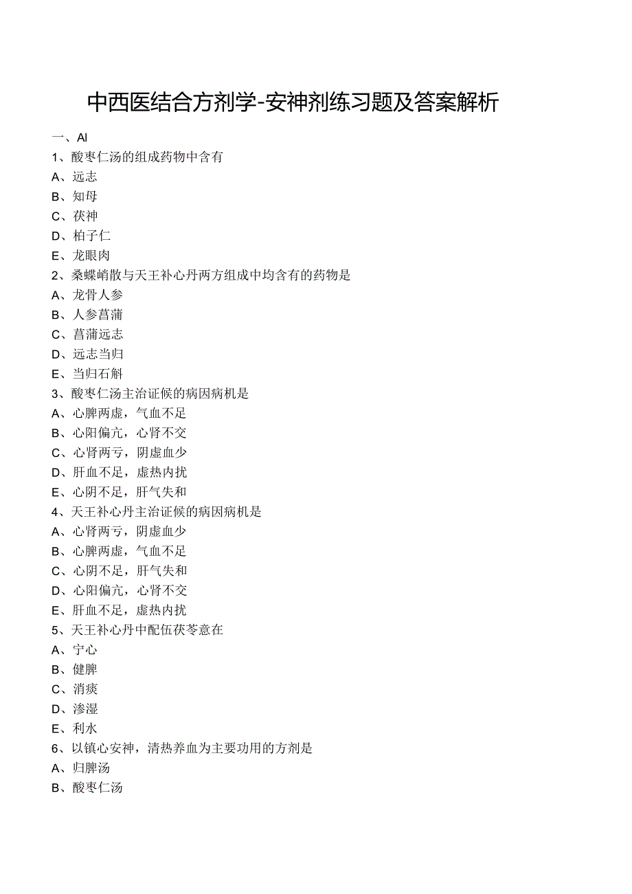 中西医结合方剂学-安神剂练习题及答案解析.docx_第1页