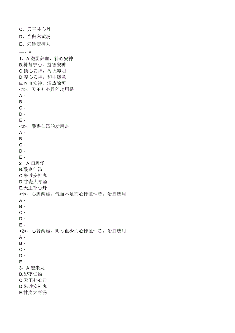 中西医结合方剂学-安神剂练习题及答案解析.docx_第2页