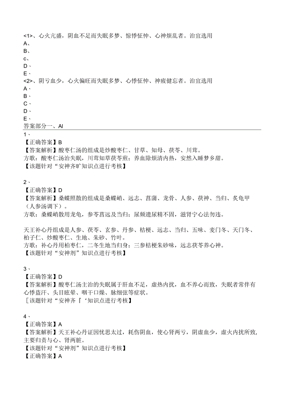 中西医结合方剂学-安神剂练习题及答案解析.docx_第3页