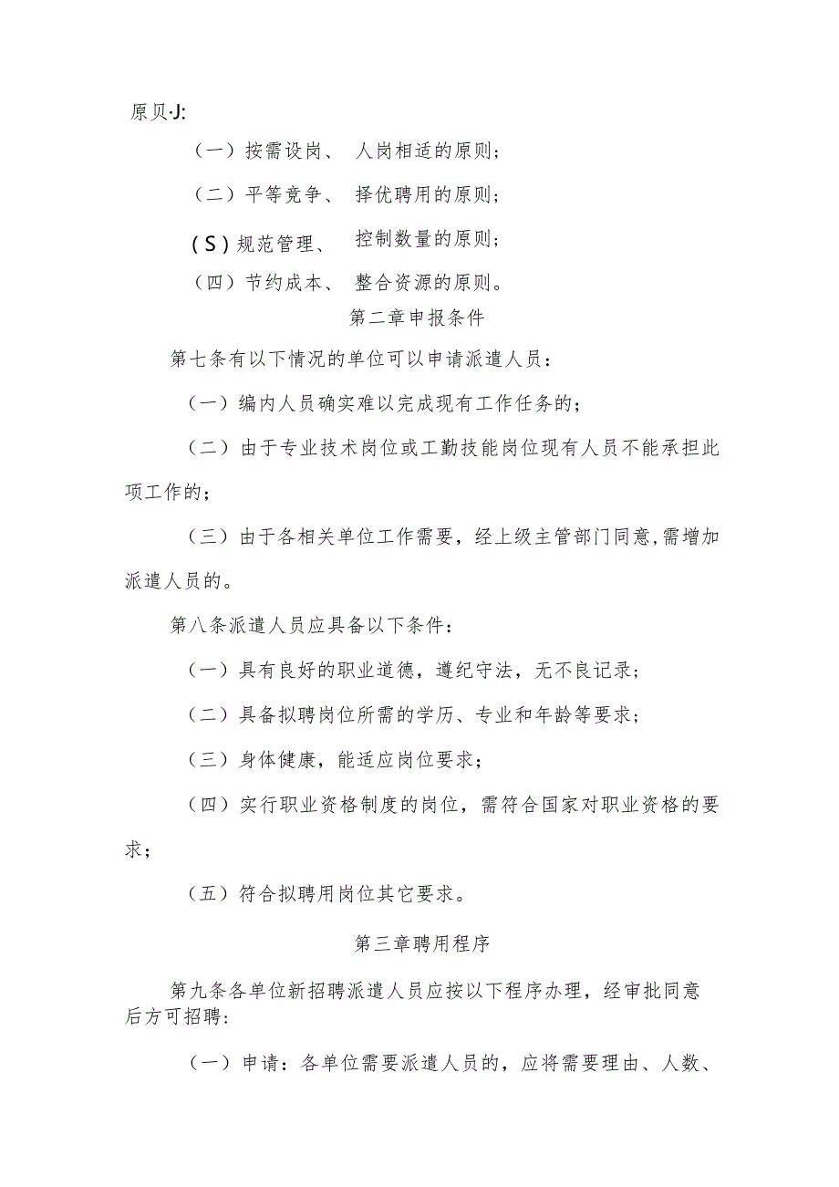 【精品范文】机关事业单位临聘人员派遣管理规定.docx_第2页