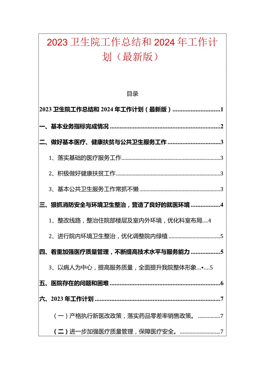 2023卫生院工作总结和2024年工作计划（最新版）.docx_第1页