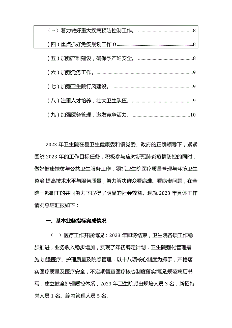 2023卫生院工作总结和2024年工作计划（最新版）.docx_第2页