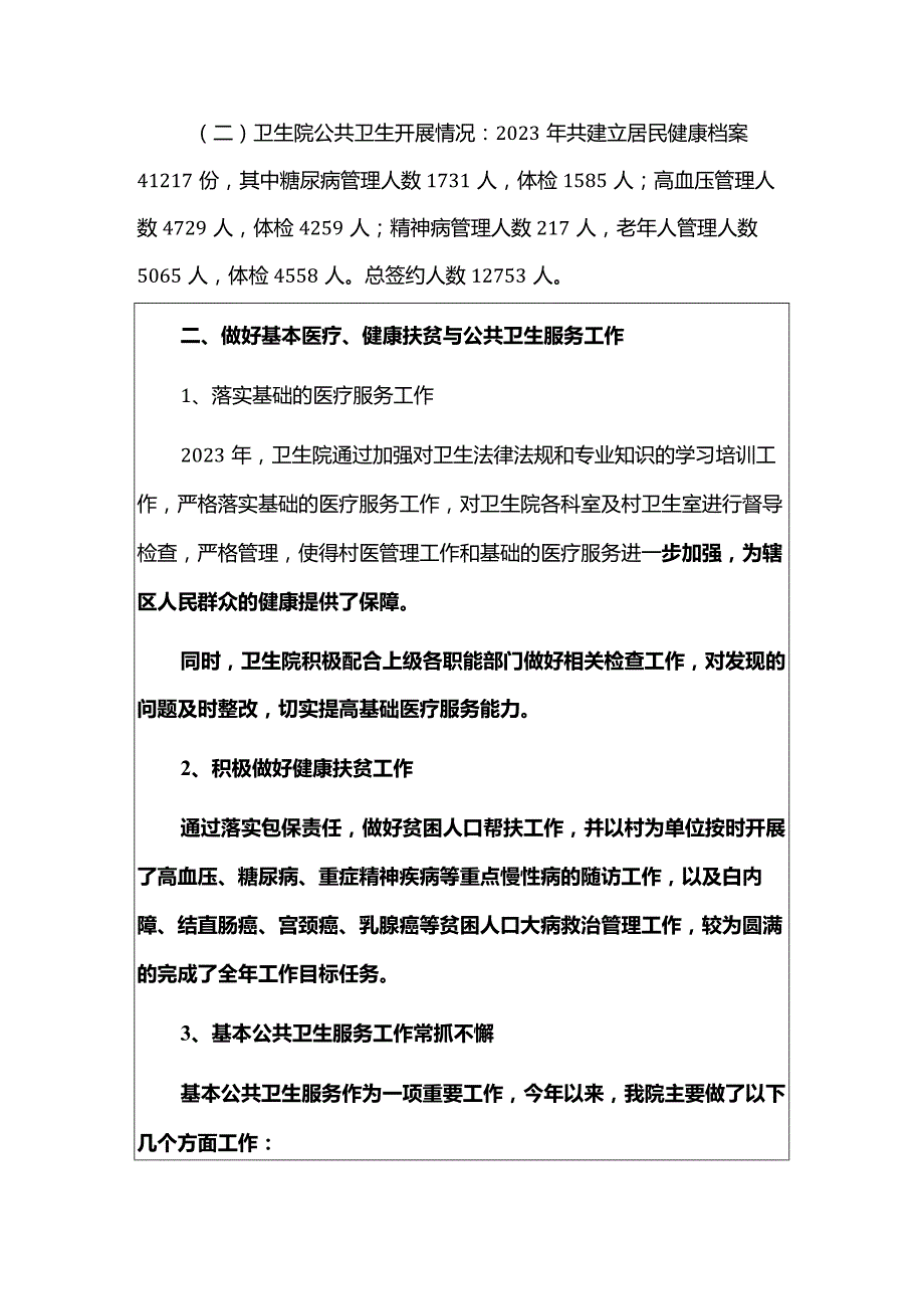 2023卫生院工作总结和2024年工作计划（最新版）.docx_第3页