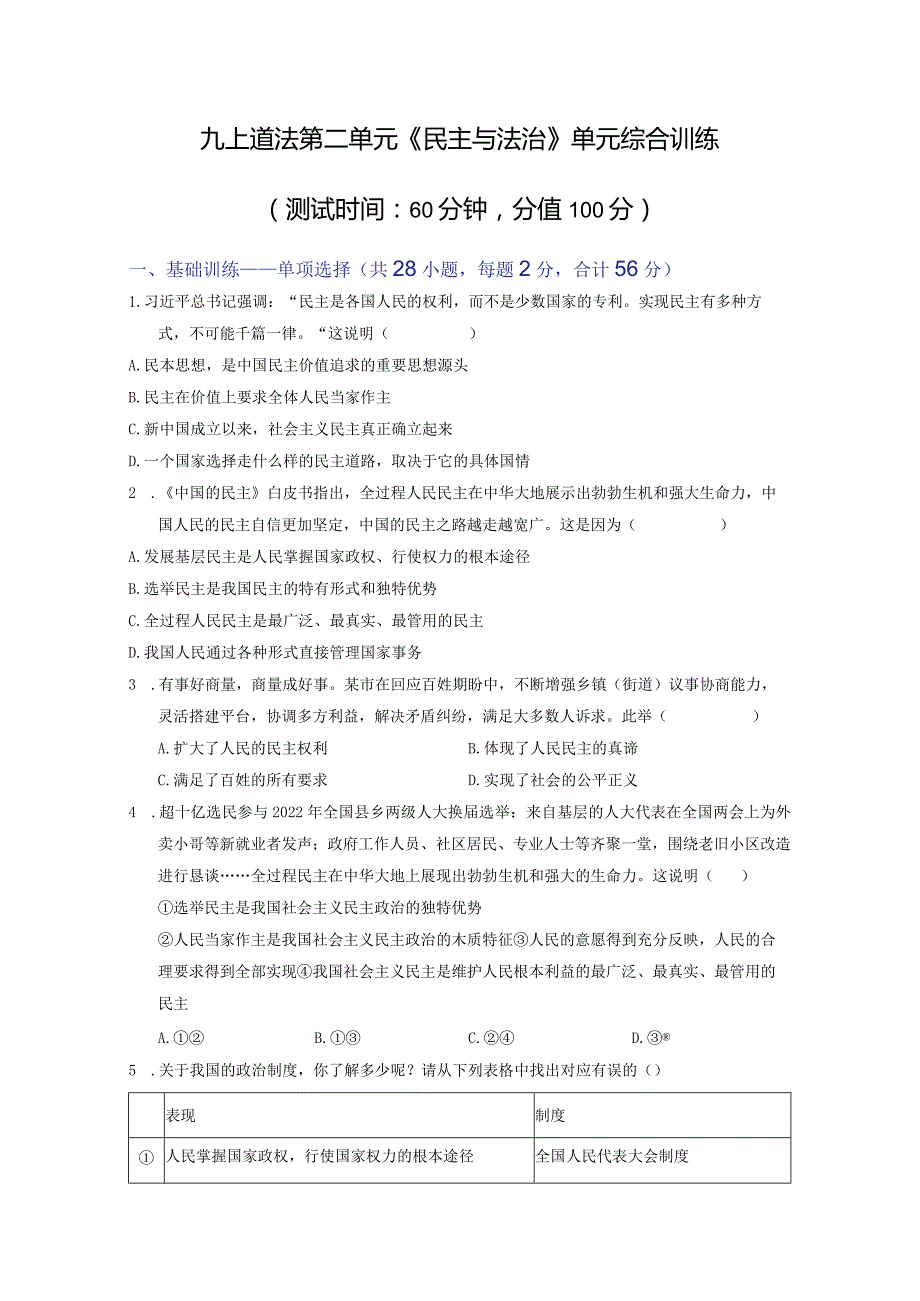 2023-2024学年九年级道德与法治上册（部编版）同步精品课堂 第二单元 民主与法治（单元综合训练）（原卷版）.docx_第1页