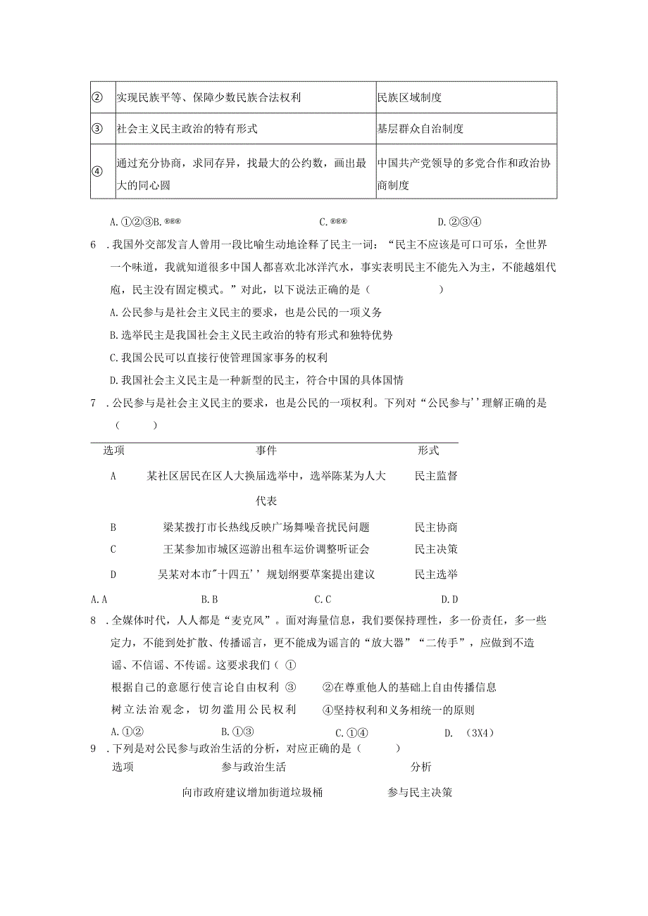 2023-2024学年九年级道德与法治上册（部编版）同步精品课堂 第二单元 民主与法治（单元综合训练）（原卷版）.docx_第2页