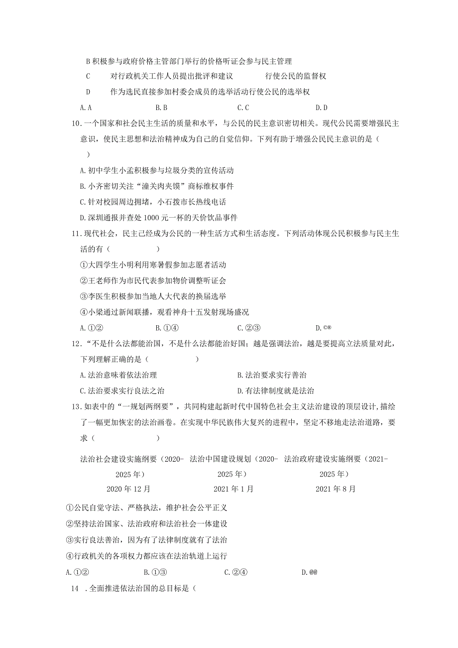 2023-2024学年九年级道德与法治上册（部编版）同步精品课堂 第二单元 民主与法治（单元综合训练）（原卷版）.docx_第3页