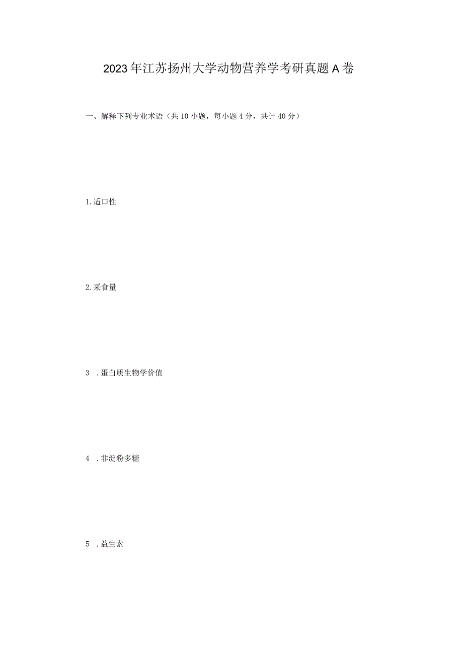 2023年江苏扬州大学动物营养学考研真题A卷.docx_第1页