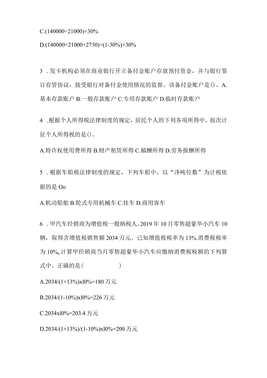 2024年度初会职称《经济法基础》考试练习题.docx_第2页