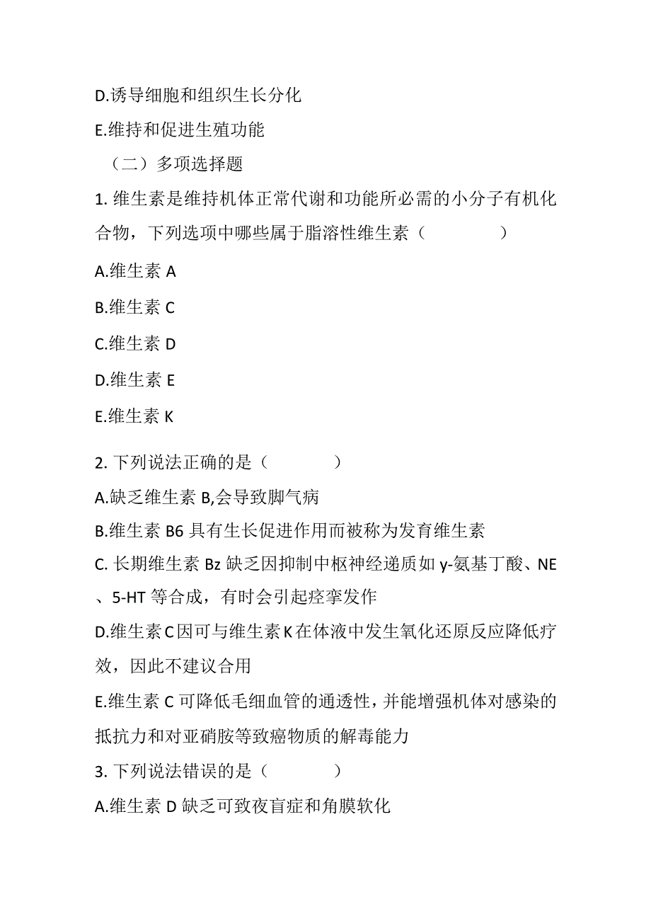 2023年维生素合理应用考试题.docx_第3页