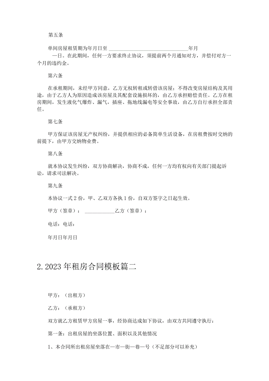 2023年租房合同模板（精选10篇）.docx_第2页