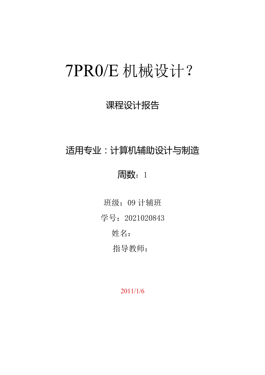 《PROE机械设计》课程设计报告-遥控赛车模型（卡丁车）.docx_第1页