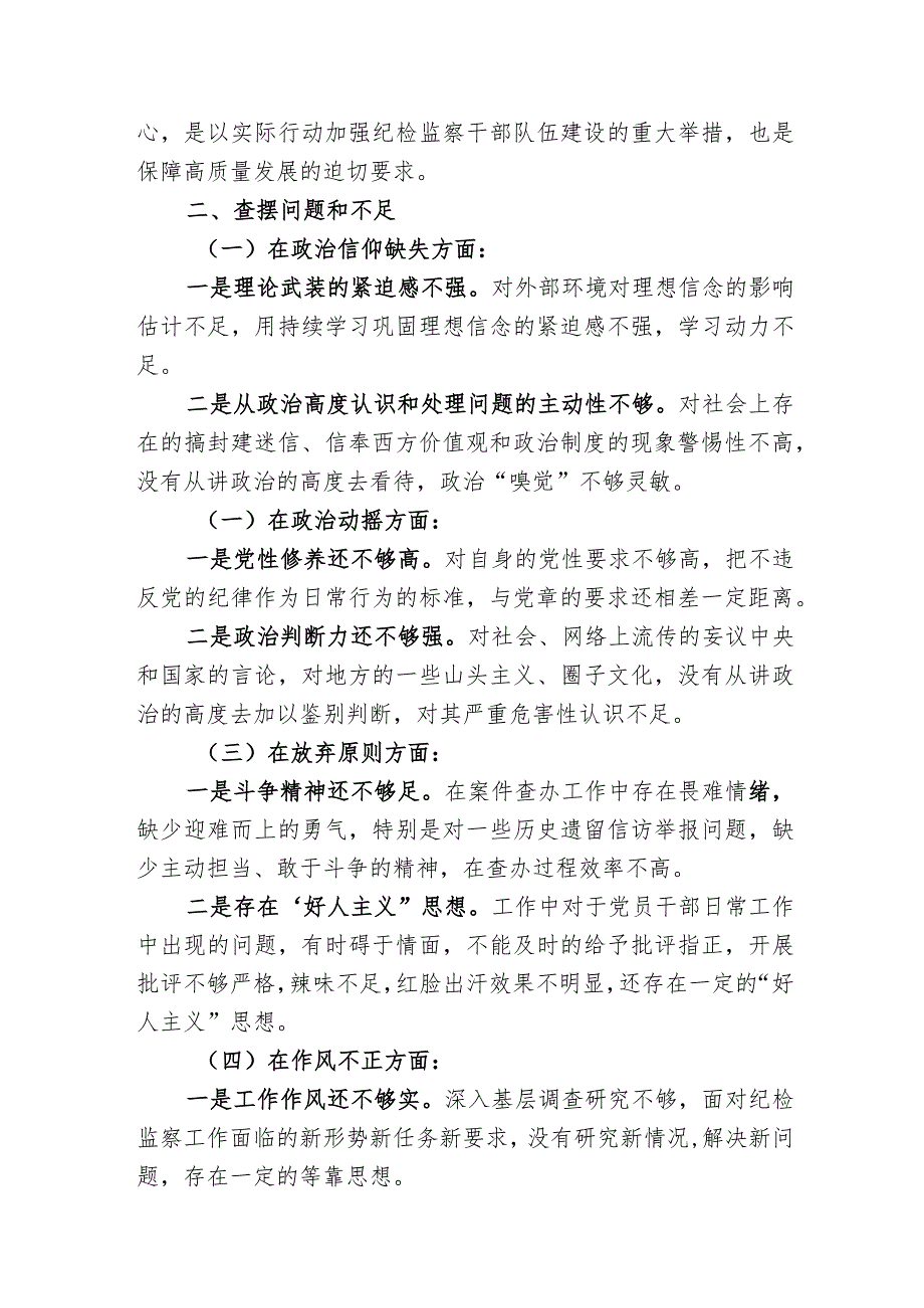 2023年纪检监察干部队伍教育整顿个人党性分析报告二篇.docx_第2页