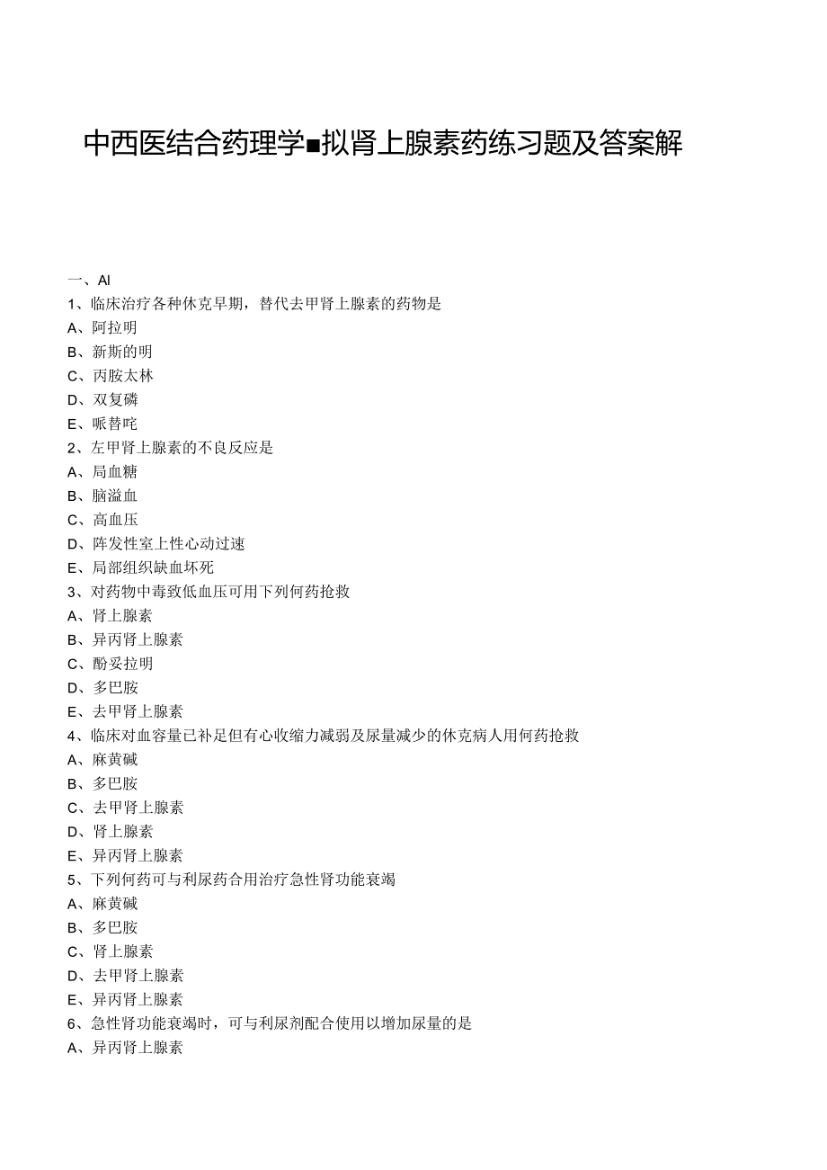 中西医结合药理学-拟肾上腺素药练习题及答案解析.docx_第1页