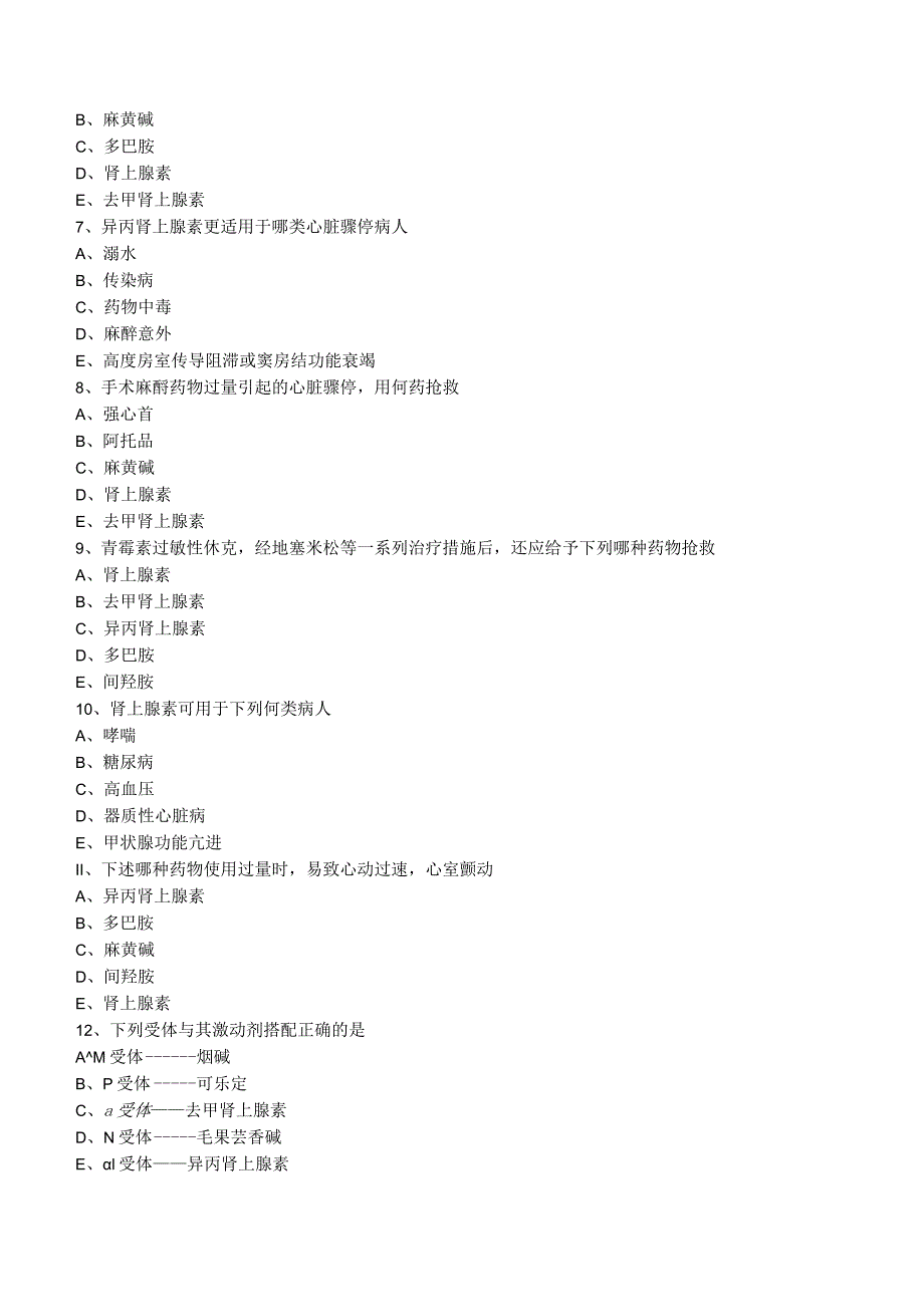 中西医结合药理学-拟肾上腺素药练习题及答案解析.docx_第2页