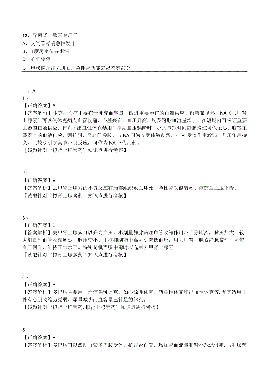 中西医结合药理学-拟肾上腺素药练习题及答案解析.docx_第3页