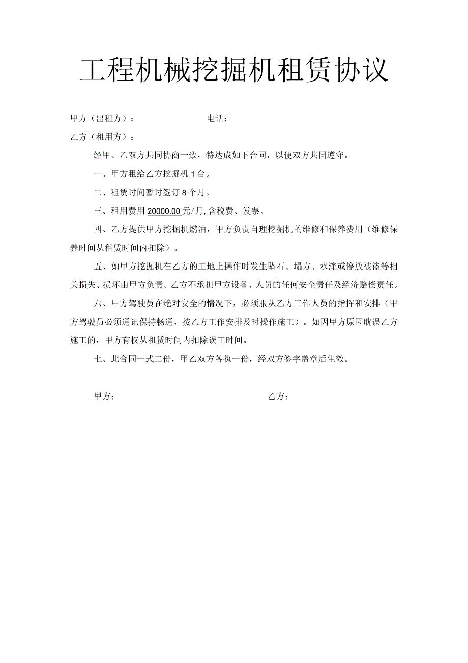 2023年最新-工程机械挖掘机租赁协议.docx_第1页