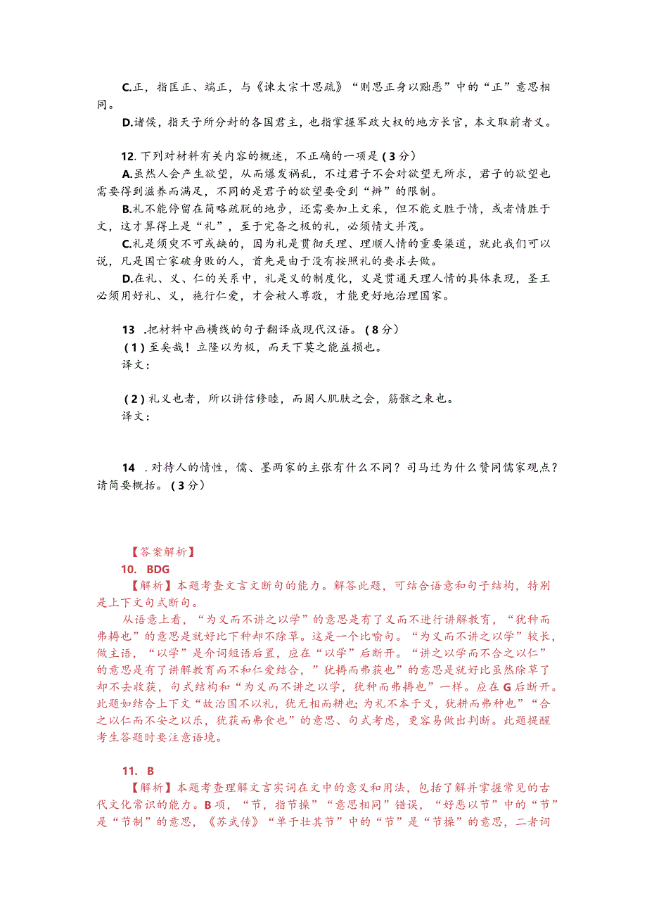 《史记-礼书》与《礼记-礼运》对比阅读（附答案解析与译文）.docx_第2页