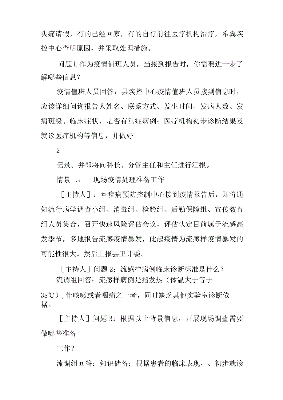 一起学校流感暴发桌面演练脚本.docx_第3页