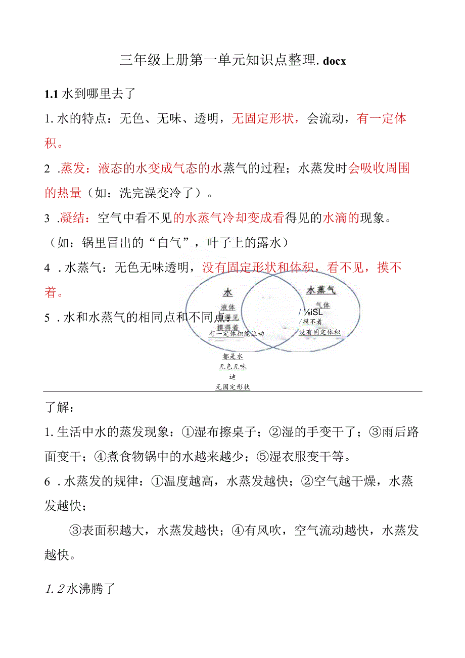 《三年级上册》第一单元知识点整理科学教科-(附填空版).docx_第1页