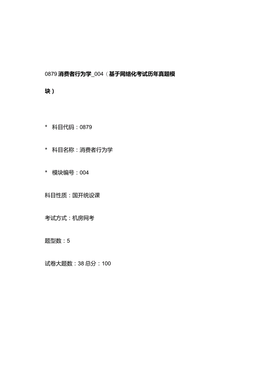 0879_消费者行为学_模块004(基于网络化考试历年真题模块).docx_第1页