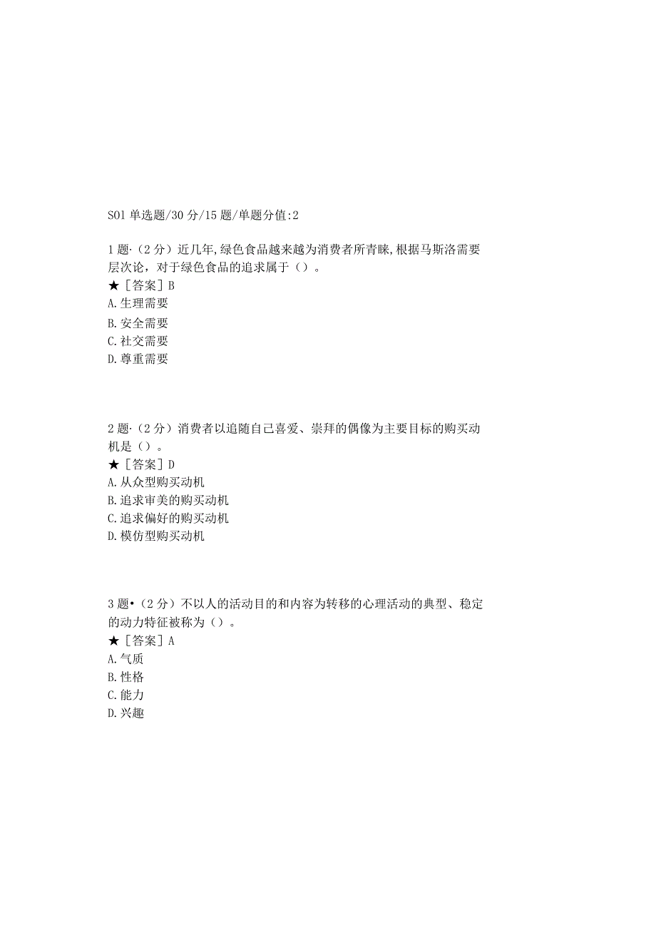 0879_消费者行为学_模块004(基于网络化考试历年真题模块).docx_第2页