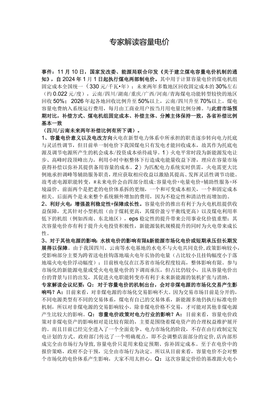 专家解读容量电价.docx_第1页