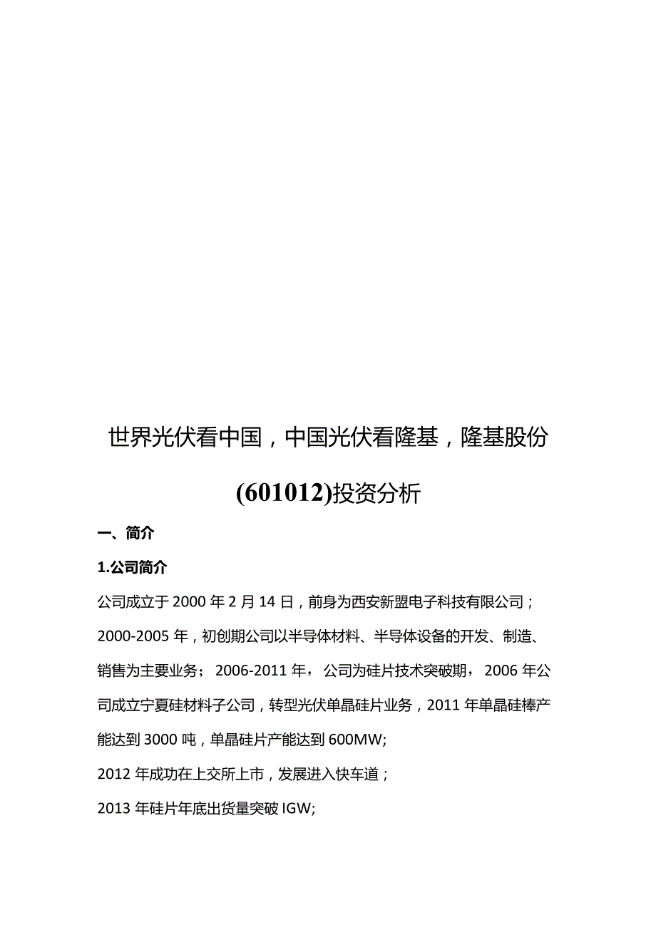 世界光伏看中国中国光伏看隆基隆基股份（601012）投资分析.docx_第1页