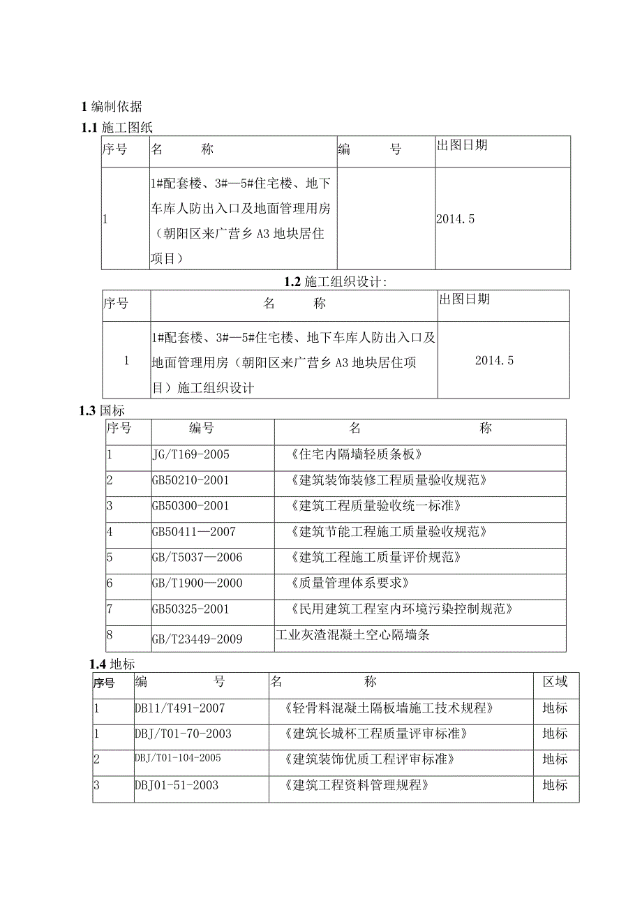 A3 隔墙板方案.docx_第2页