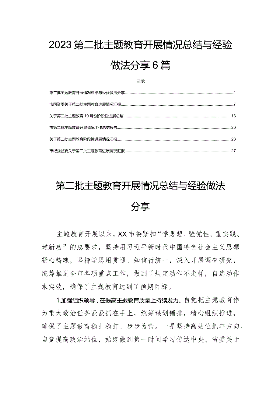 2023第二批主题教育开展情况总结与经验做法分享6篇.docx_第1页