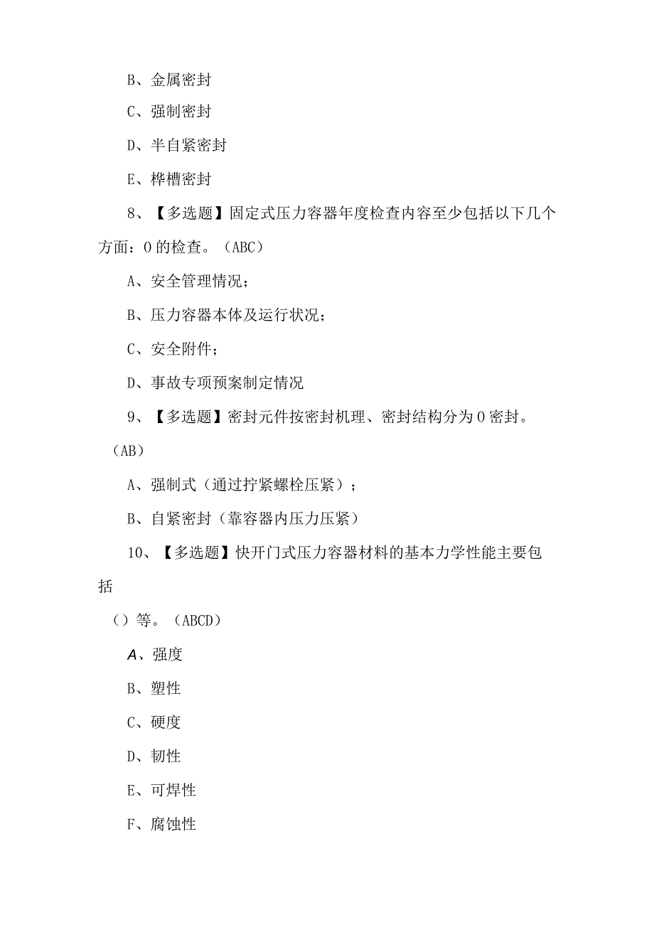 R1快开门式压力容器操作模拟考试100题（附答案）.docx_第3页