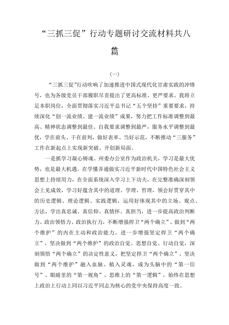 “三抓三促”行动专题研讨交流材料(8篇).docx_第1页