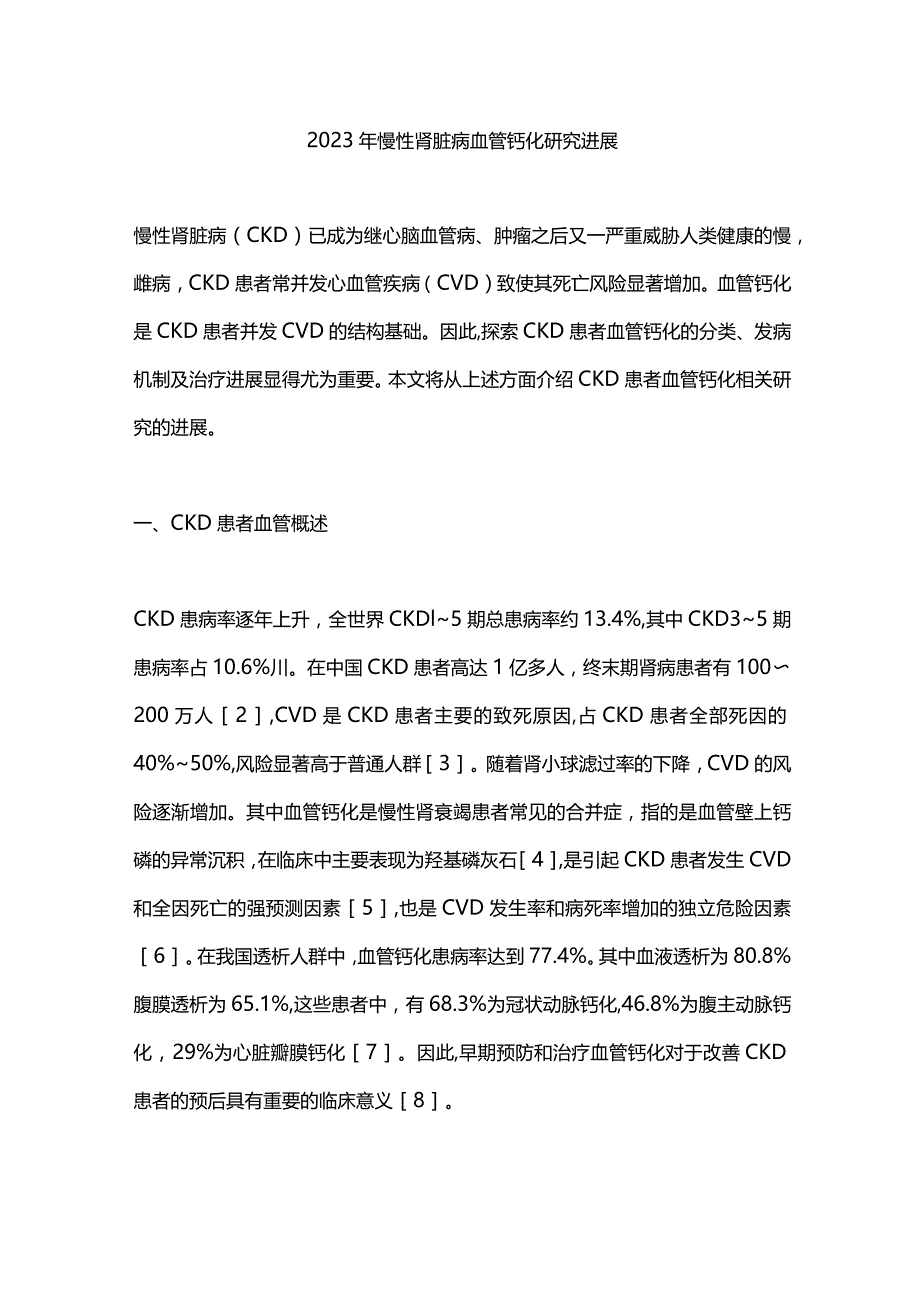 2023年慢性肾脏病血管钙化研究进展.docx_第1页