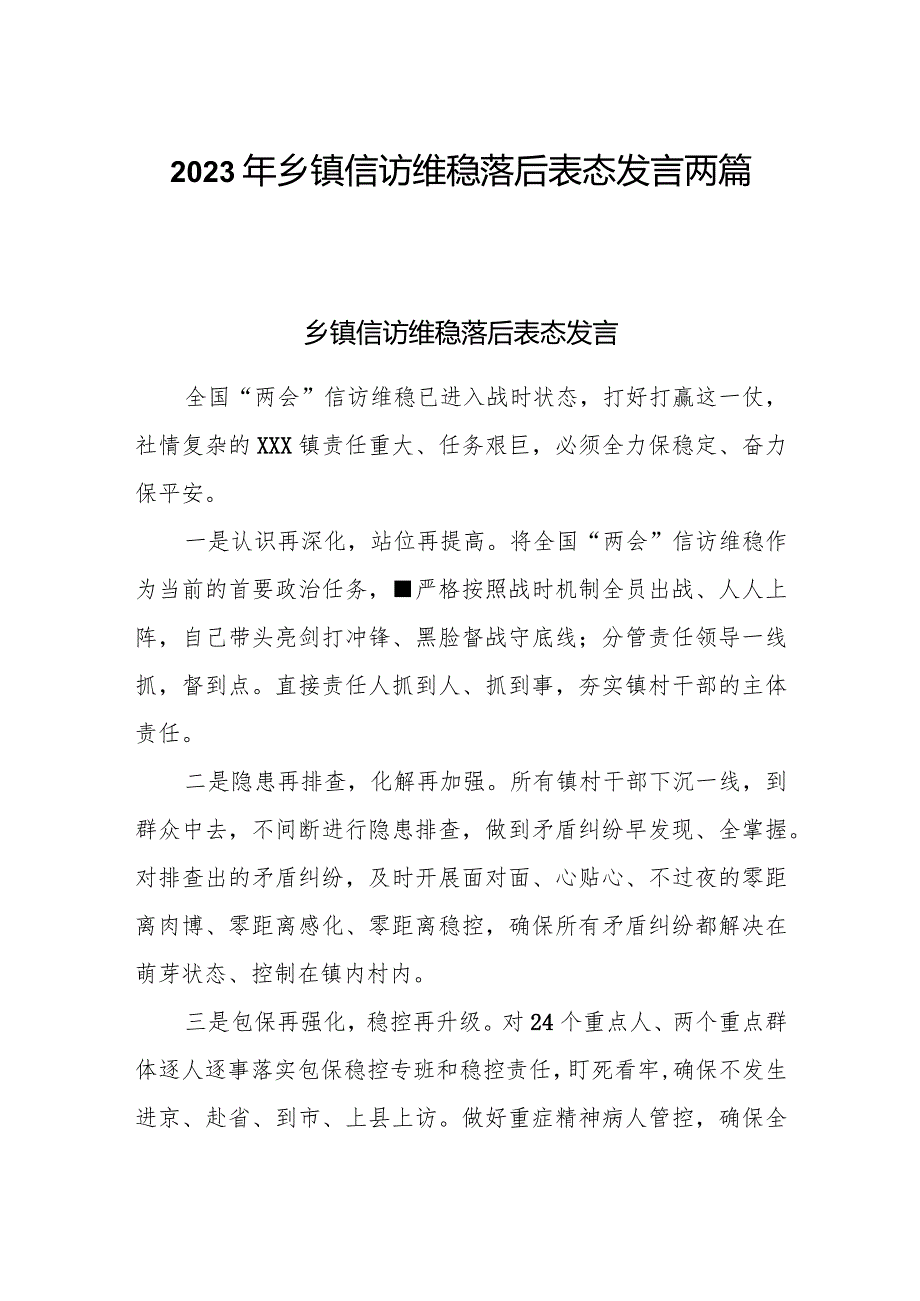 2023年乡镇信访维稳落后表态发言两篇.docx_第1页